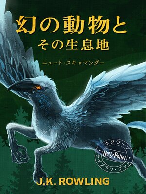 cover image of 幻の動物とその生息地 新装版